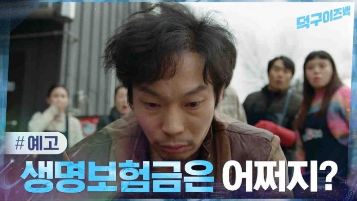 Deok Gu is Back