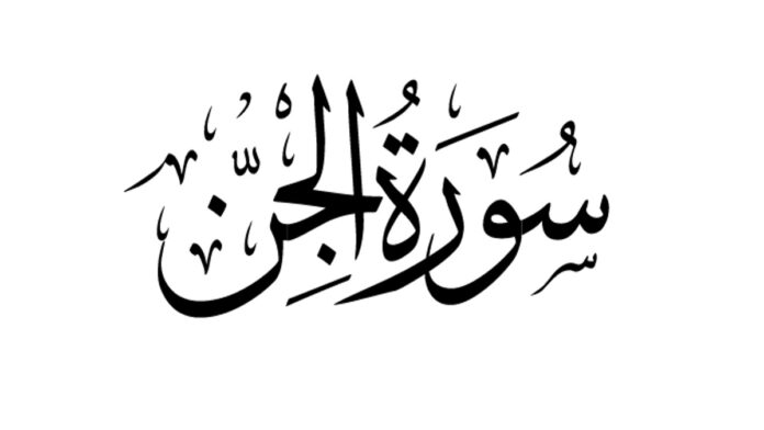 Kandungan Surat Al Jin Mengisahkan Jin yang Menyembah Allah